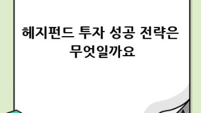 헤지펀드 투자 성공 가이드