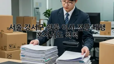 서울 강서구 원룸 이사 전문 대행: 혼자서도 척척!