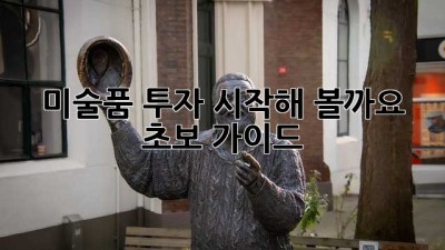 미술품 투자, 시작해 볼까요? 초보 가이드
