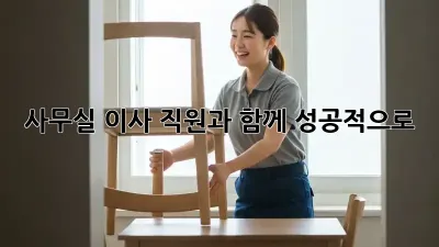 사무실 이사, 직원과 함께 성공적으로!