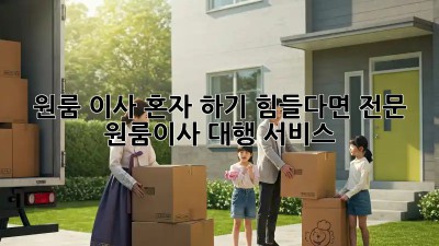 원룸 이사, 혼자 하기 힘들다면? 전문 원룸이사 대행 서비스!
