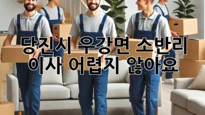 당진시 우강면 소반리 이사, 어렵지 않아요!