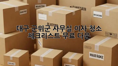 대구 군위군 사무실 이사 청소 체크리스트 무료 다운! ✨