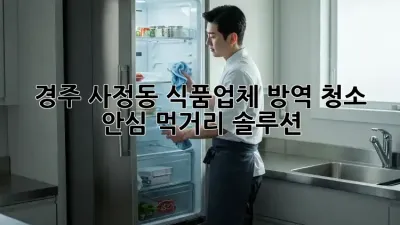 경주 사정동 식품업체 방역 청소🚨 안심 먹거리 솔루션