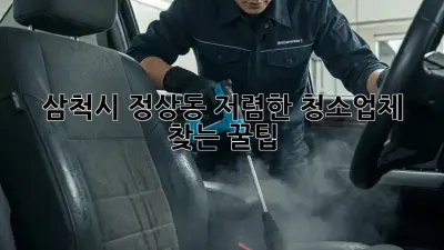 삼척시 정상동🏠 저렴한 청소업체 찾는 꿀팁!✨