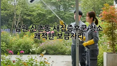 남원 신촌동 새집증후군 청소, 쾌적한 보금자리🏡
