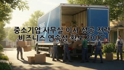 중소기업, 사무실 이사 성공 전략! 비즈니스 연속성 확보 가이드