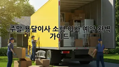 주말 용달이사? 소형 이사 예약 완벽 가이드!